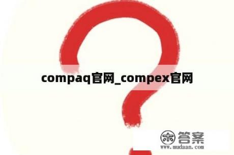 compaq官网_compex官网