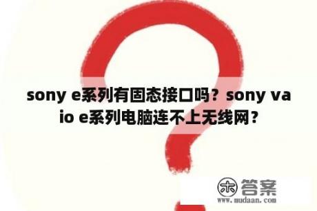 sony e系列有固态接口吗？sony vaio e系列电脑连不上无线网？