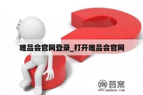 唯品会官网登录_打开唯品会官网