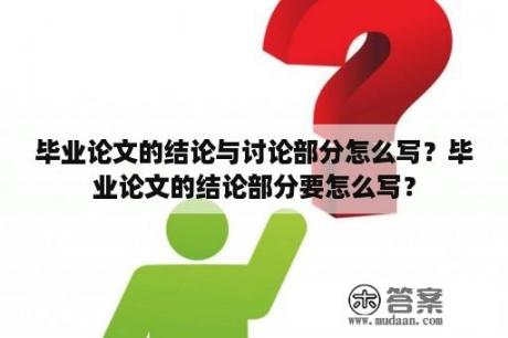 毕业论文的结论与讨论部分怎么写？毕业论文的结论部分要怎么写？