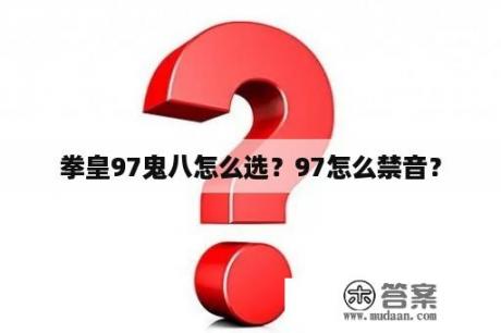 拳皇97鬼八怎么选？97怎么禁音？