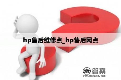 hp售后维修点_hp售后网点