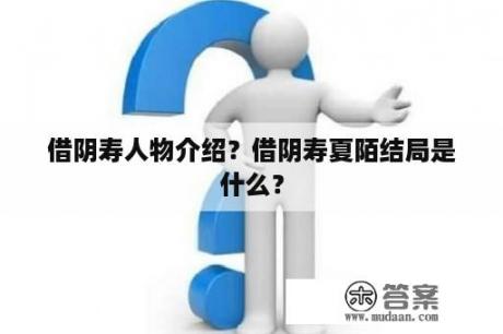 借阴寿人物介绍？借阴寿夏陌结局是什么？