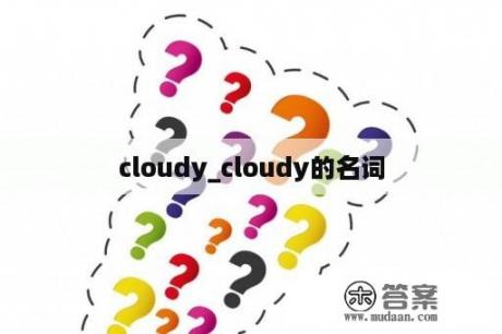 cloudy_cloudy的名词