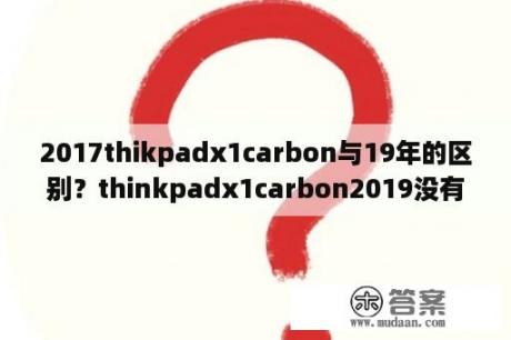 2017thikpadx1carbon与19年的区别？thinkpadx1carbon2019没有独立显卡吗？