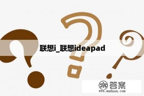 联想i_联想ideapad