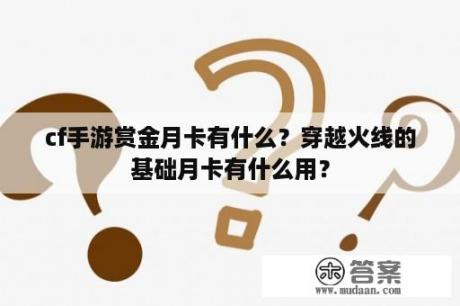 cf手游赏金月卡有什么？穿越火线的基础月卡有什么用？