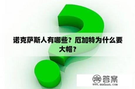 诺克萨斯人有哪些？厄加特为什么要大帽？