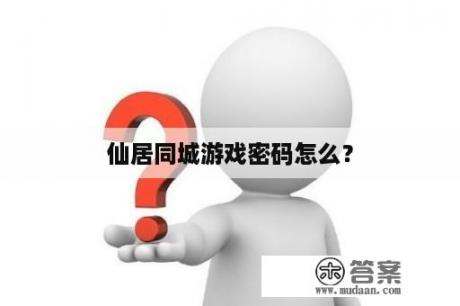 仙居同城游戏密码怎么？