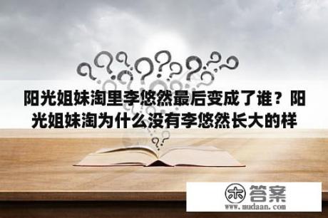 阳光姐妹淘里李悠然最后变成了谁？阳光姐妹淘为什么没有李悠然长大的样子？