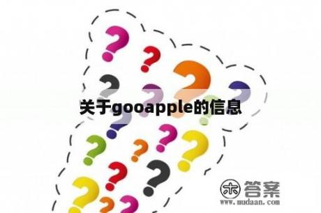 关于gooapple的信息