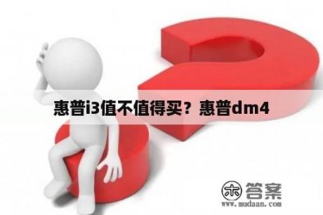 惠普i3值不值得买？惠普dm4