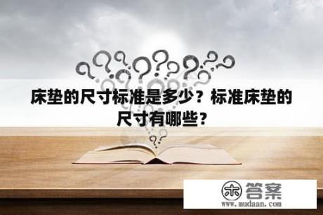 床垫的尺寸标准是多少？标准床垫的尺寸有哪些？