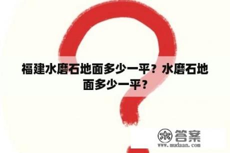 福建水磨石地面多少一平？水磨石地面多少一平？