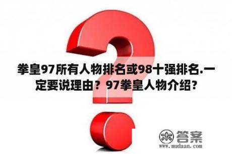 拳皇97所有人物排名或98十强排名.一定要说理由？97拳皇人物介绍？