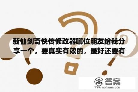 新仙剑奇侠传修改器哪位朋友给我分享一个，要真实有效的，最好还要有使用教程的，谢过了？仙剑奇侠传三修改器2.0怎么用？