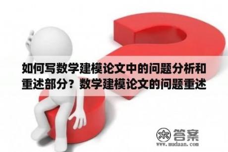 如何写数学建模论文中的问题分析和重述部分？数学建模论文的问题重述怎么写？