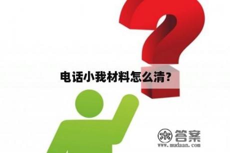 电话小我材料怎么清？