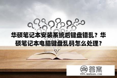 华硕笔记本安装系统后键盘错乱？华硕笔记本电脑键盘乱码怎么处理？