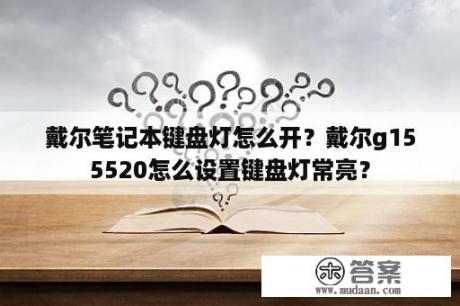 戴尔笔记本键盘灯怎么开？戴尔g155520怎么设置键盘灯常亮？