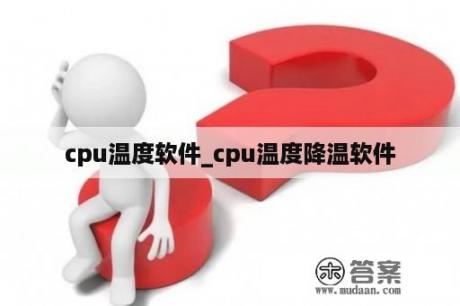 cpu温度软件_cpu温度降温软件