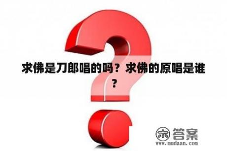 求佛是刀郎唱的吗？求佛的原唱是谁？