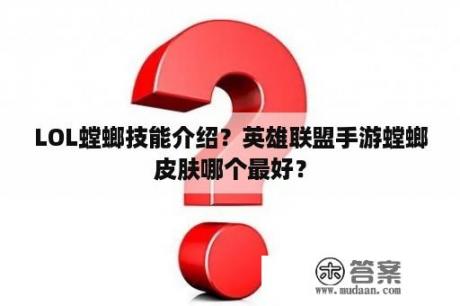 LOL螳螂技能介绍？英雄联盟手游螳螂皮肤哪个最好？