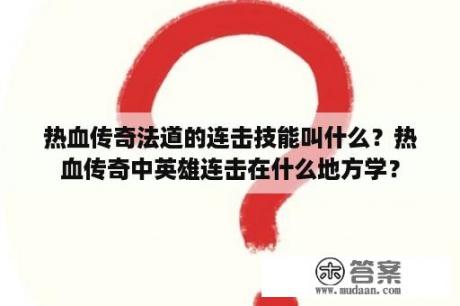 热血传奇法道的连击技能叫什么？热血传奇中英雄连击在什么地方学？