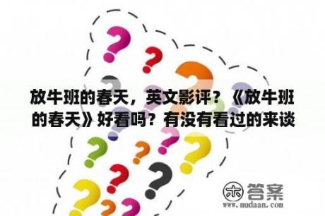 放牛班的春天，英文影评？《放牛班的春天》好看吗？有没有看过的来谈谈？