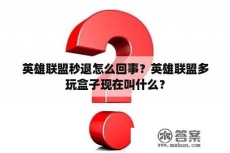 英雄联盟秒退怎么回事？英雄联盟多玩盒子现在叫什么？