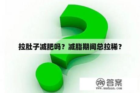 拉肚子减肥吗？减脂期间总拉稀？