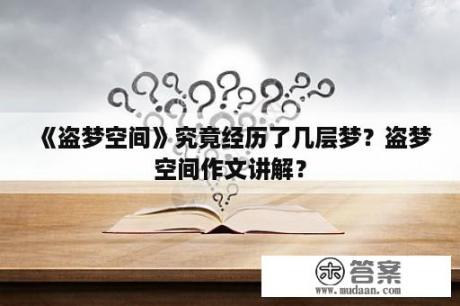 《盗梦空间》究竟经历了几层梦？盗梦空间作文讲解？