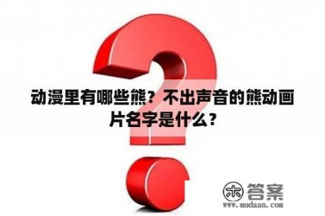 动漫里有哪些熊？不出声音的熊动画片名字是什么？