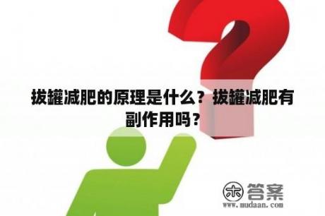 拔罐减肥的原理是什么？拔罐减肥有副作用吗？