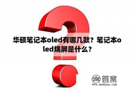 华硕笔记本oled有哪几款？笔记本oled烧屏是什么？