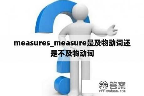 measures_measure是及物动词还是不及物动词