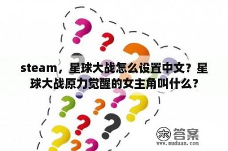 steam，星球大战怎么设置中文？星球大战原力觉醒的女主角叫什么？