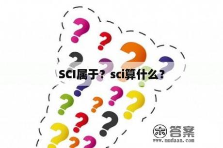 SCI属于？sci算什么？