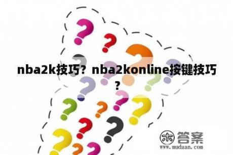 nba2k技巧？nba2konline按键技巧？