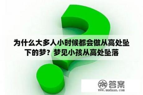 为什么大多人小时候都会做从高处坠下的梦？梦见小孩从高处坠落