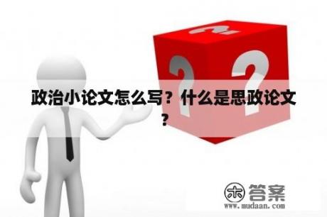 政治小论文怎么写？什么是思政论文？