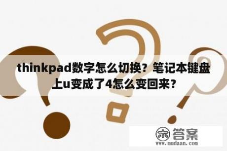 thinkpad数字怎么切换？笔记本键盘上u变成了4怎么变回来？