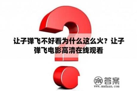 让子弹飞不好看为什么这么火？让子弹飞电影高清在线观看