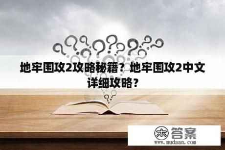 地牢围攻2攻略秘籍？地牢围攻2中文详细攻略？