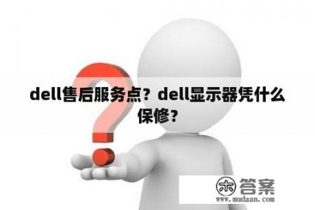 dell售后服务点？dell显示器凭什么保修？