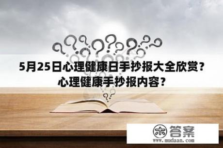 5月25日心理健康日手抄报大全欣赏？心理健康手抄报内容？