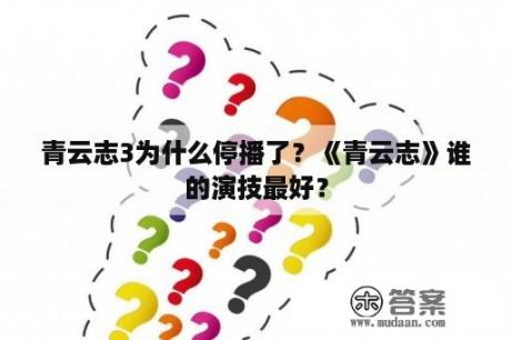 青云志3为什么停播了？《青云志》谁的演技最好？