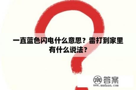 一直蓝色闪电什么意思？雷打到家里有什么说法？