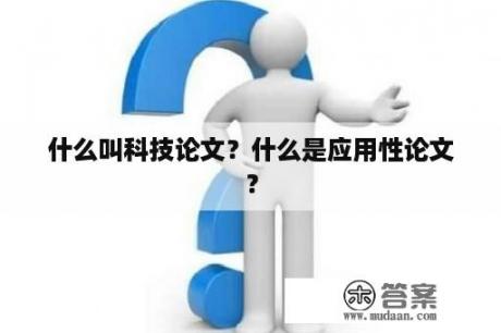 什么叫科技论文？什么是应用性论文？