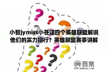 小智jymiss小苍这四个英雄联盟解说他们的实力排行？英雄联盟赛事讲解？